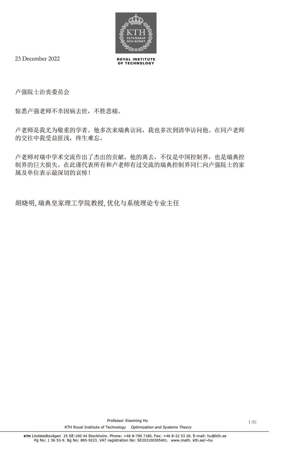 瑞典皇家理工唁电-沉痛悼念卢强院士